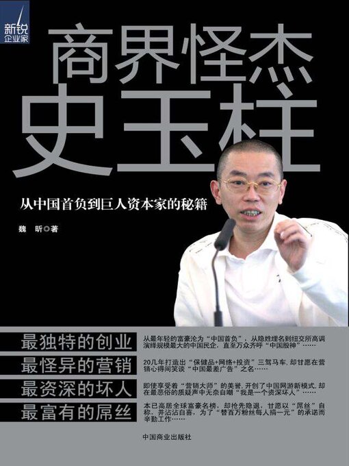 Cover image for 商界怪杰史玉柱
